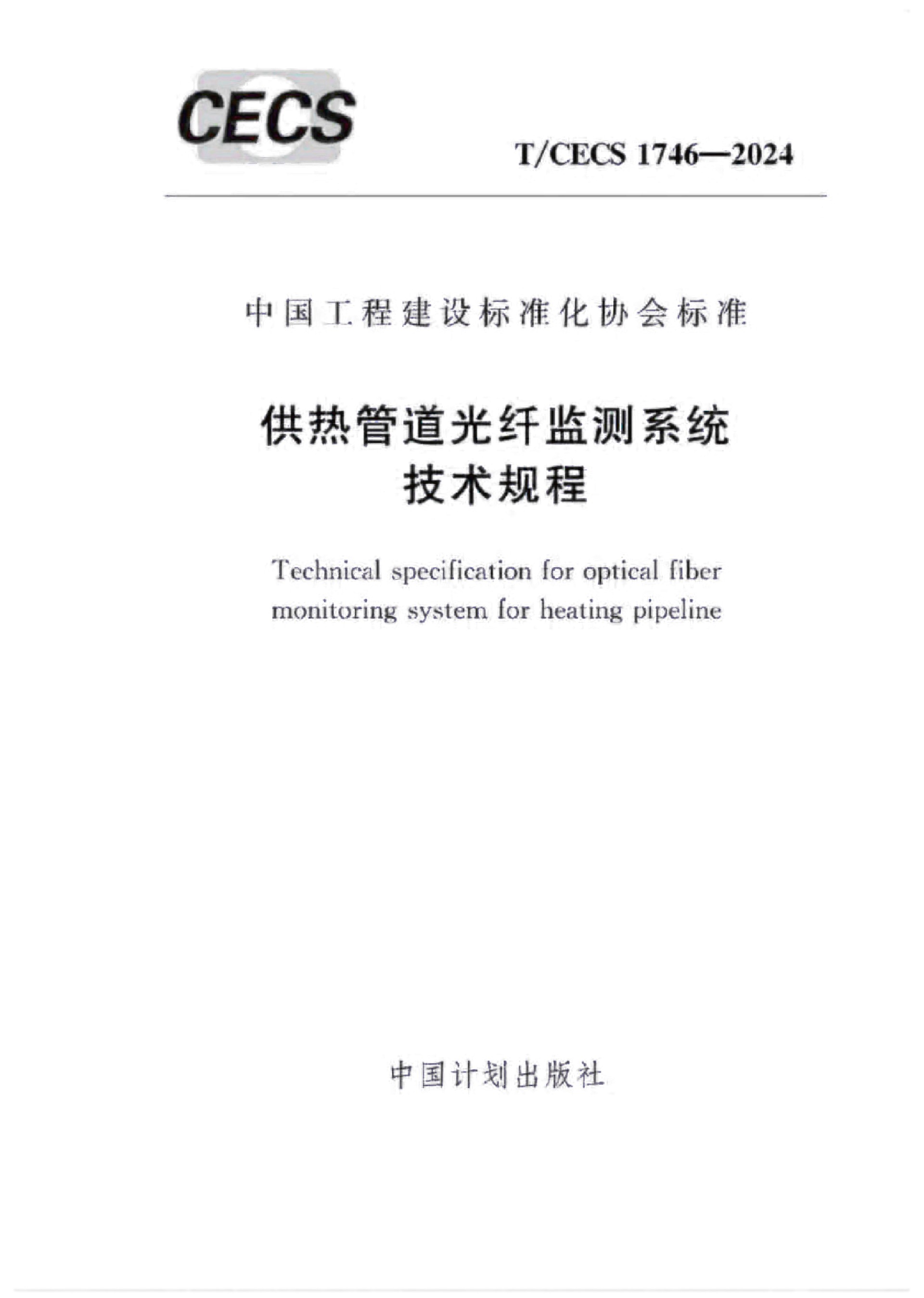 �F(tu��n)��(bi��o)-T-CECS 1746-2024����ܵ����w�O(ji��n)�yϵ�y(t��ng)���g(sh��)Ҏ(gu��)��-2.jpg